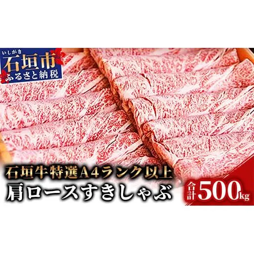 TA-5 石垣牛肩ロースすきしゃぶ肉500g(担たん亭)