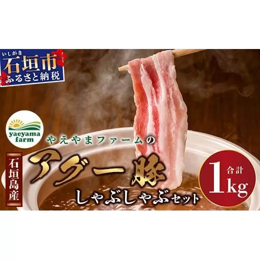 石垣島産 やえやまファームのアグ―豚（南ぬ豚）しゃぶしゃぶセット1kg 【 ロース バラ 豚肉 豚しゃぶ 南ぬ豚 アグー豚 しゃぶしゃぶ 石垣 石垣島 沖縄 八重山 】E-10-1