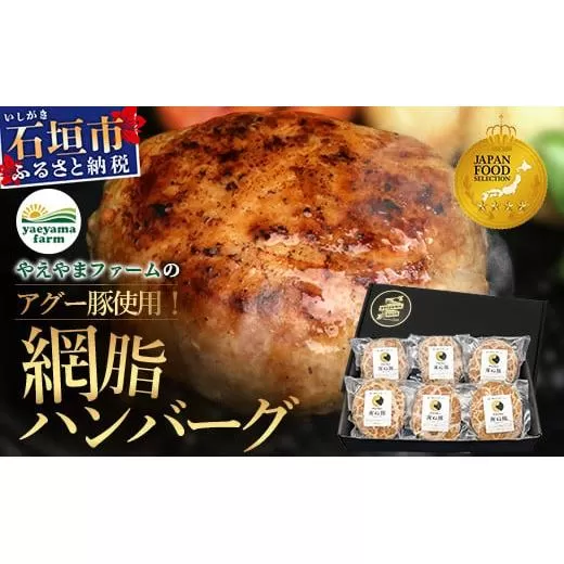 石垣島産 やえやまファームのアグー豚（南ぬ豚）網脂 ハンバーグ ≪6個セット≫【 ハンバーグ 石垣島産 国産 あぐー豚ハンバーグ 沖縄県 石垣 やえやまファーム 】(tokyoFMで紹介された「南ぬ豚(ぱいぬぶた)」です！♪) E-9-1