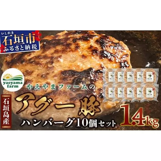 石垣島産 やえやまファームのアグ―豚（南ぬ豚）ハンバーグ10個セット (tokyoFMで紹介された「南ぬ豚(ぱいぬぶた)」です！♪) E-8-1