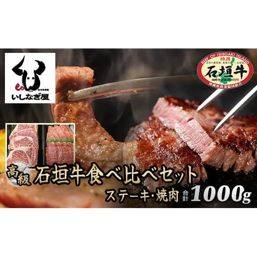 石垣牛ステーキ200g×3枚＋焼肉400gセット（いしなぎ屋）【 特選肉 肉 高級 黒毛和牛 和牛 牛 】AB-9