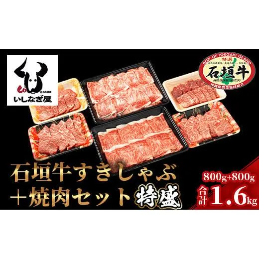 石垣牛すきしゃぶ800g+焼肉800g特盛セット(いしなぎ屋)【 特選肉 肉 高級 黒毛和牛 和牛 牛 】AB-7
