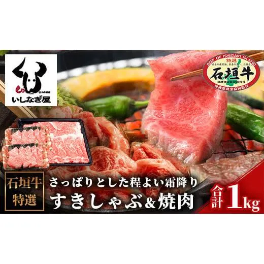 石垣牛すきしゃぶ600g＋焼肉400gセット（いしなぎ屋）【 特選肉 肉 高級 黒毛和牛 和牛 牛 】AB-8