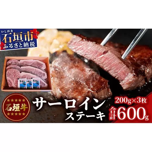 石垣牛 サーロインステーキ 200g×3枚 | サーロイン ステーキ 石垣牛 牛肉 肉 和牛 沖縄 石垣島