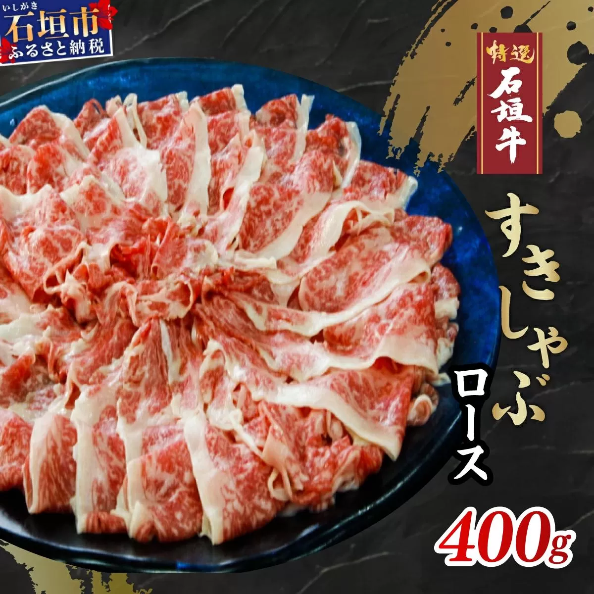 石垣牛 すきしゃぶ 400g
