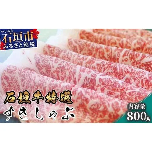 石垣牛 特選すきしゃぶ 800g | 八重山パーツミート