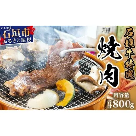 U-2 石垣牛特選焼肉800g(ゆいまーる牧場)