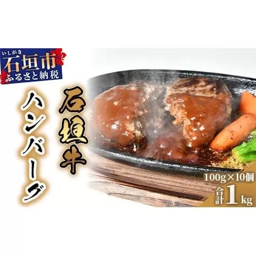 石垣牛ハンバーグ100g10個（ゆいまーる牧場）| ハンバーグ 和牛 黒毛和牛 石垣牛 無添加 国産 牛肉 ブランド牛 冷凍 個包装  沖縄 石垣 人気 送料無料 | U-1-1