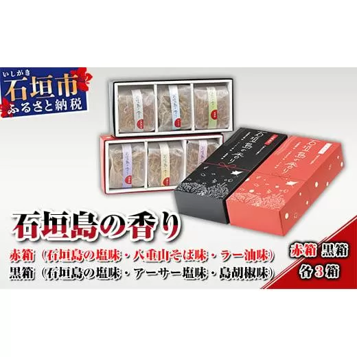 AL-2 石垣島の香り 赤箱・黒箱各3箱セット