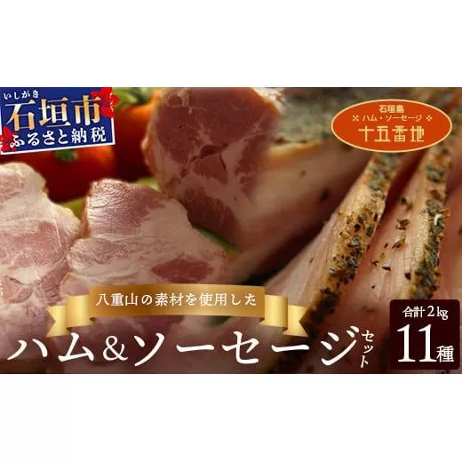 石垣島｢十五番地｣の手作りハム・ソーセージ | L-1