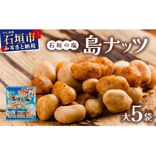 石垣の塩 島ナッツ 大×5袋