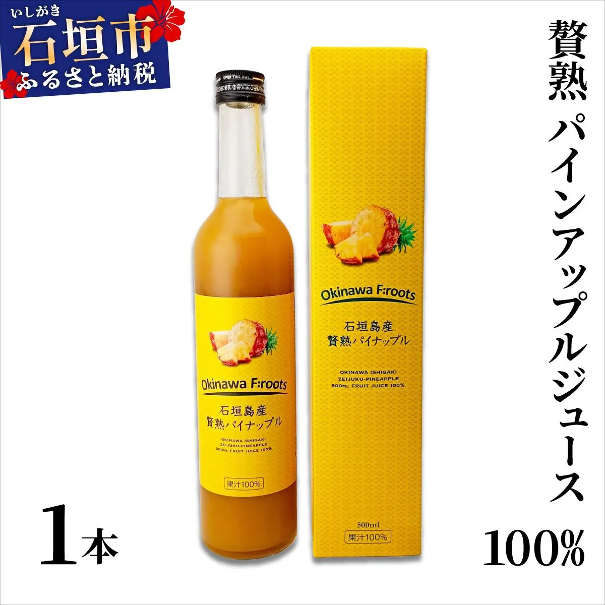 贅熟 石垣島産パインアップルジュース(100%) 500ml×1本