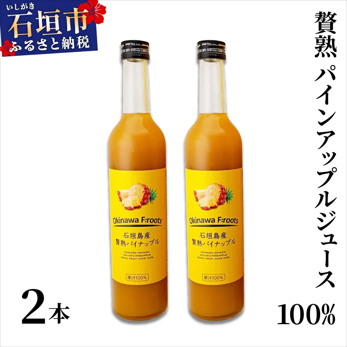 贅熟 石垣島産パインアップルジュース(100%) 500ml×2本
