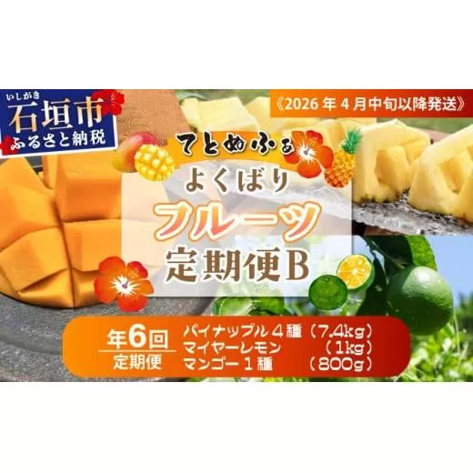 《2026年4月中旬以降発送》島のおいしいを贅沢に!大満足のパイナップル4種とマンゴー、マイヤーレモンの定期便 年6回に分けてお送りします