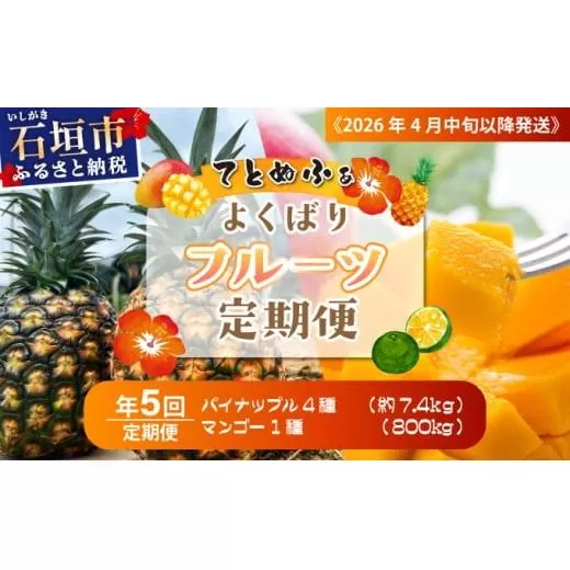 《2026年4月中旬以降発送》島のおいしいを贅沢に！大満足のパイナップル4種と最高糖度20度⁉完熟マンゴーの定期便　年5回に分けてお送りします