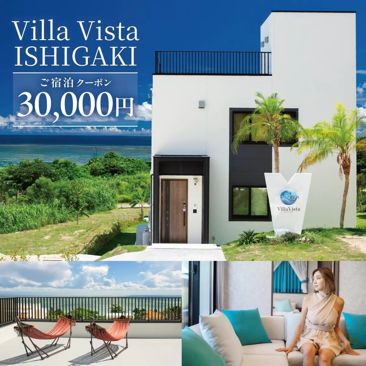【1棟貸し別荘】 Villa Vista ISHIGAKI ご宿泊クーポン券（30,000円分）