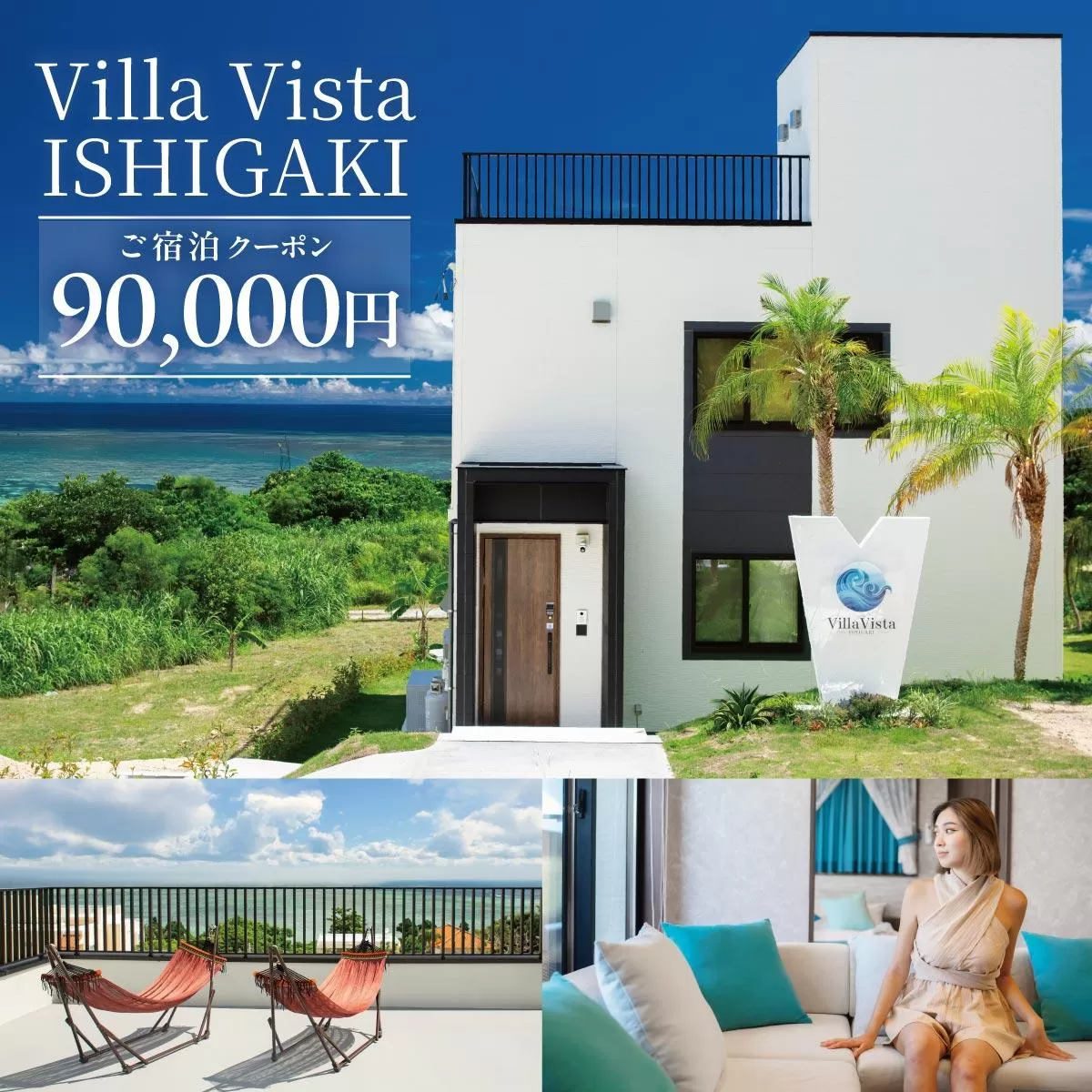 【1棟貸し別荘】 Villa Vista ISHIGAKI ご宿泊クーポン券（90,000円分）