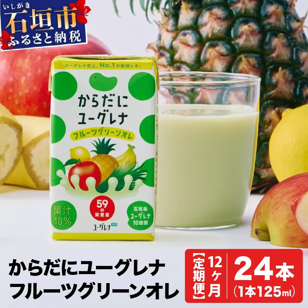 【定期便】《12ヶ月》からだにユーグレナ フルーツグリーンオレ YG-4-t12