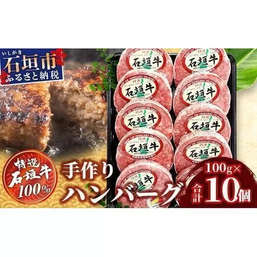 石垣牛 ハンバーグ セット (100g×10個)<2026年6月発送> | 国産 石垣牛100% 沖縄 石垣島産 高級 黒毛和牛 ビーフ ハンバーグセット