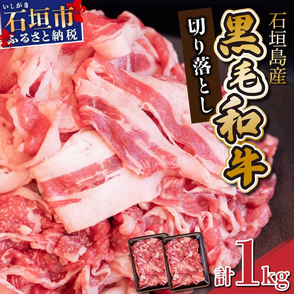 【2026年3月発送】担当者イチオシ!! 石垣島産《黒毛和牛》切り落とし 1kg (500g×2) | お肉 肉 牛肉 冷凍 和牛 牛肉 冷凍  人気 おすすめ 国産 国産牛 小分け 八重山食肉センター