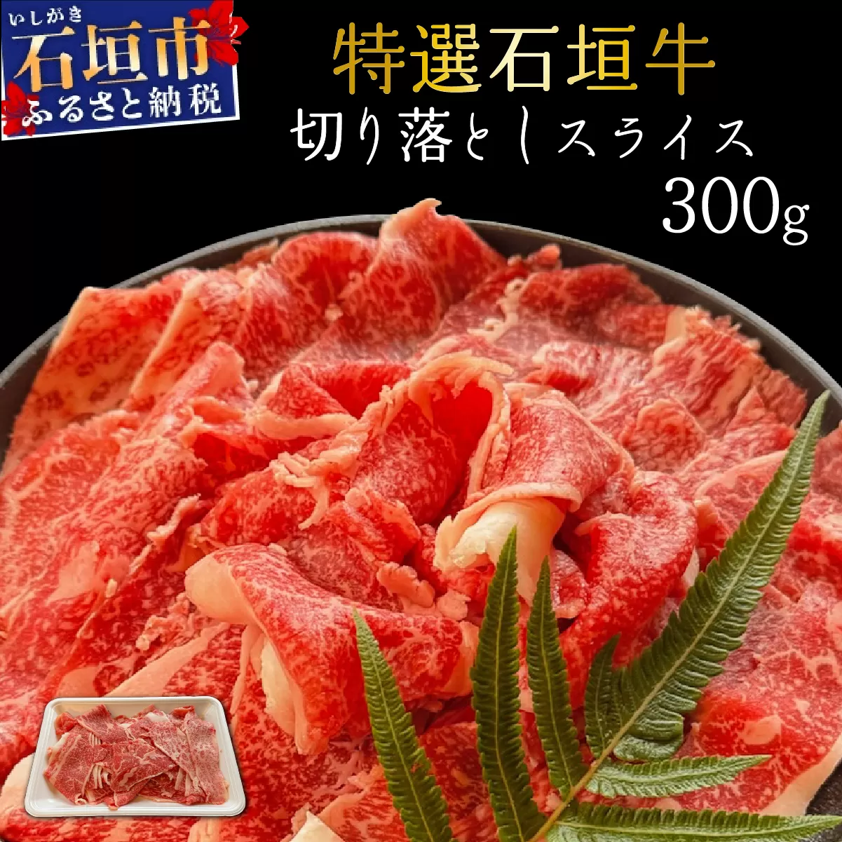 希少な特選石垣牛をご家庭で！！切り落としスライス300g | 沖縄 石垣 特選 牛 切り落とし スライス 食べ比べ しゃぶしゃぶ すき焼き | IM-34