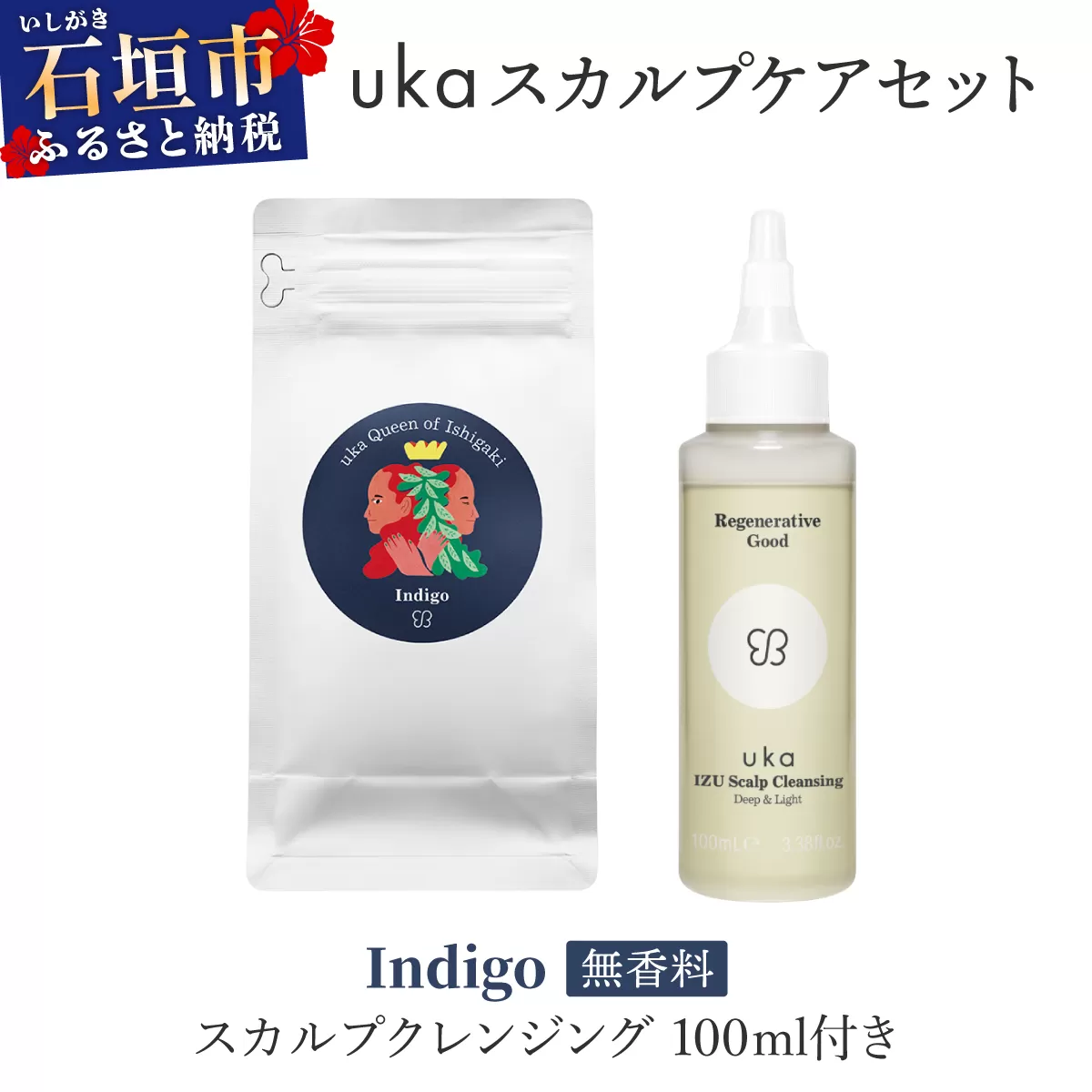 ＜石垣島産ヘナ使用＞ uka スカルプケアセット Indigo (無香料) スカルプクレンジング 100ml付き KU-007_IO