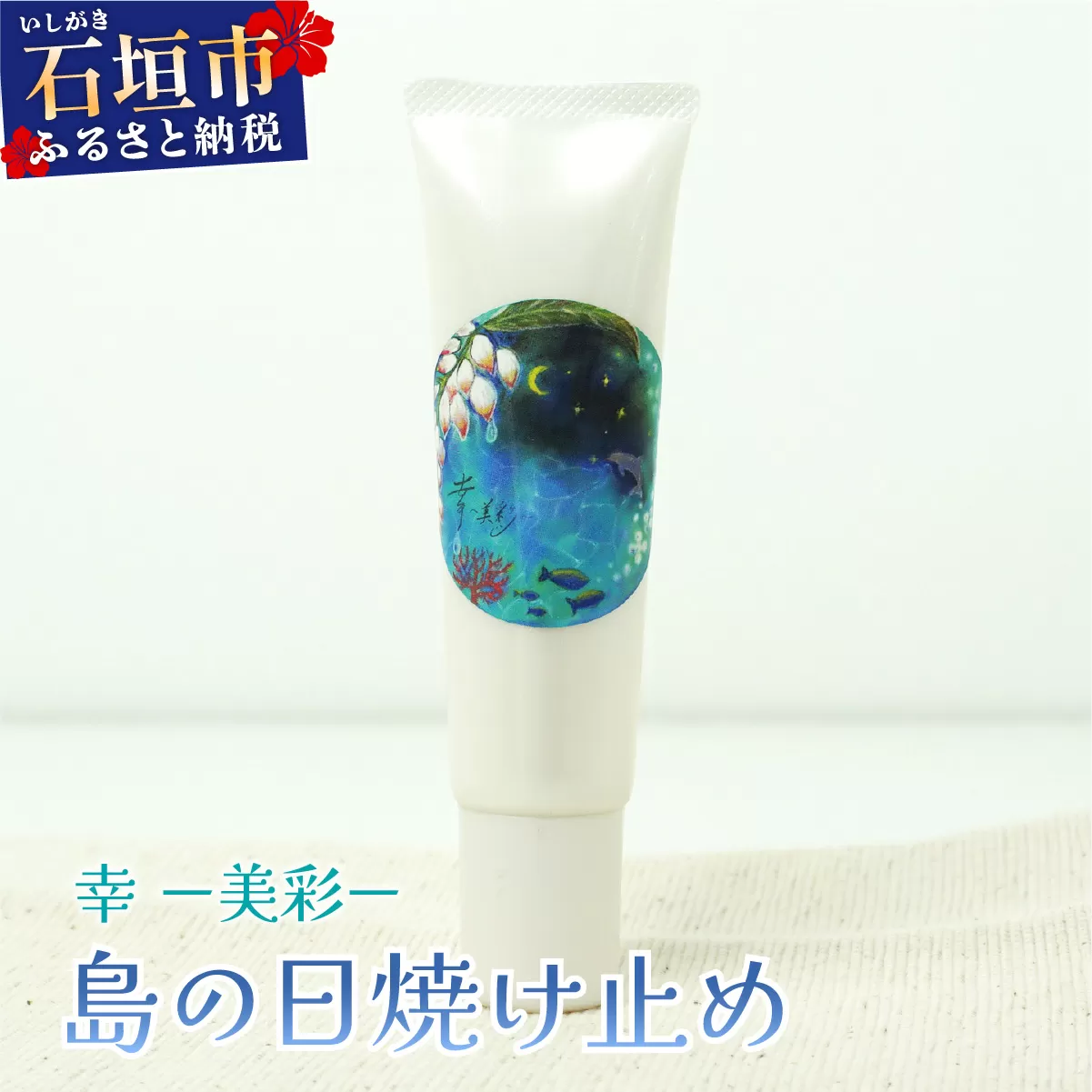 幸−美彩−さちちゅらいろ 島の日焼け止め（30g）OA-03