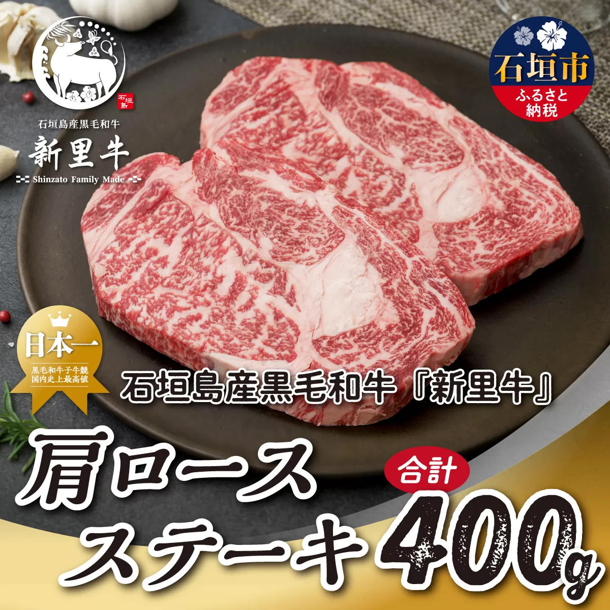 石垣島産 黒毛和牛 新里牛 肩ロースステーキ（200g×2）合計400g SZ-34