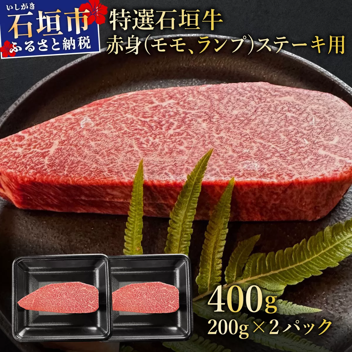 希少な特選石垣牛をご家庭で！！肉の旨味あふれる赤身（モモ、ランプ）ステーキ肉　合計400g | 沖縄 石垣 特選 牛 赤身 モモ ランプ 肉 ステーキ 真空 冷凍 | IM-41