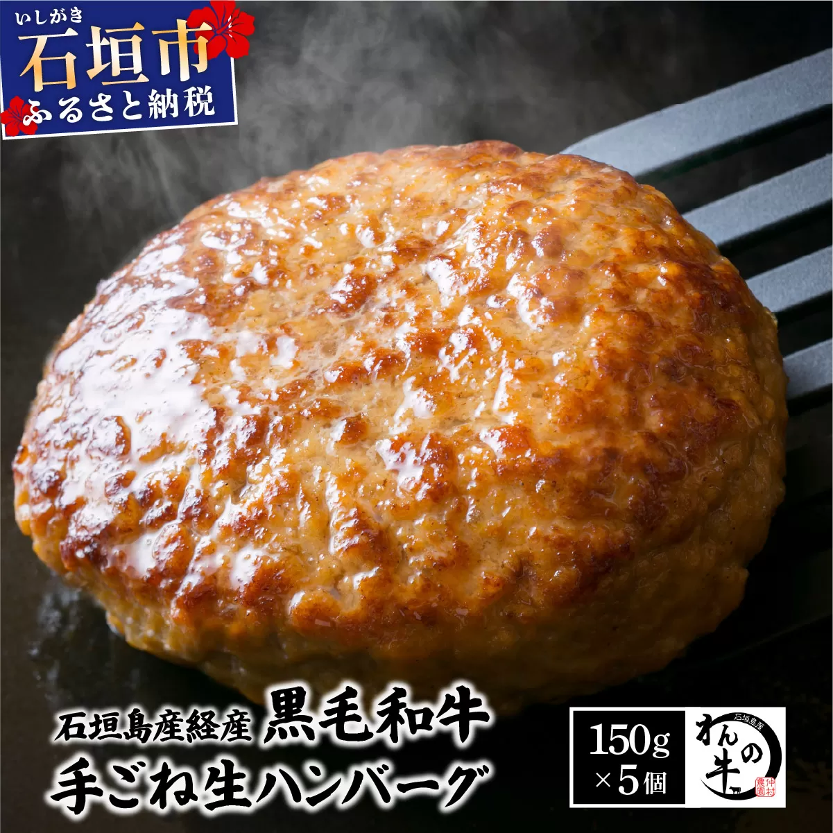 ＜わんの牛＞石垣島産経産黒毛和牛手ごね生ハンバーグセット 150g×5個 NA-04