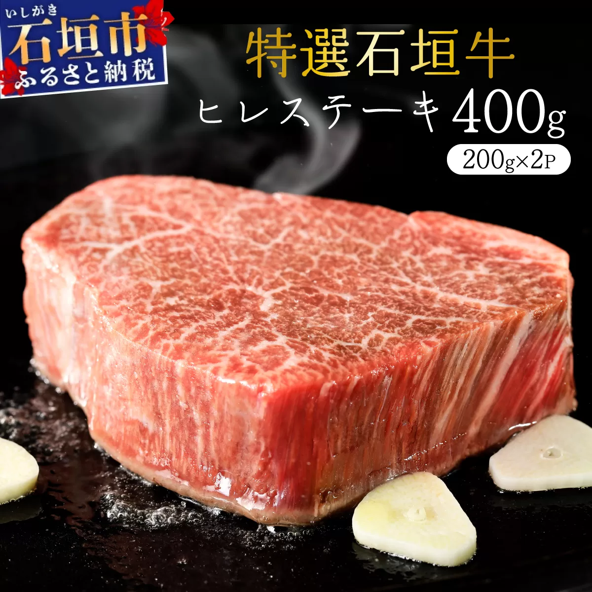 希少な特選石垣牛をご家庭で！！箸でほどけるほどの食感と肉の旨味溢れるヒレステーキ 合計400g | 沖縄 石垣 特選 牛 ヒレ ステーキ 肉  真空 冷凍 | IM-69