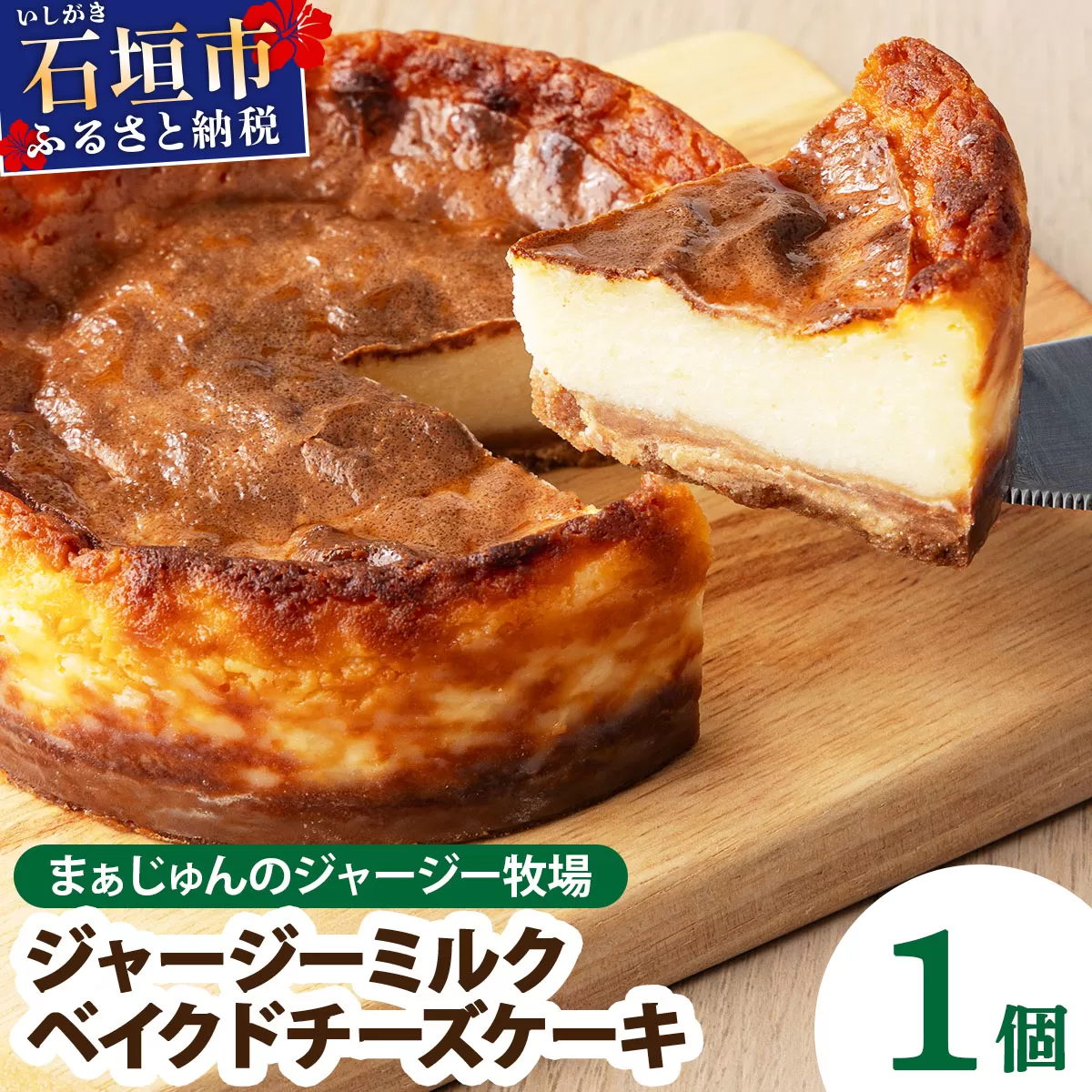 【石垣島 まぁじゅんのジャージー牧場】ジャージーミルクのベイクドチーズケーキ F-4