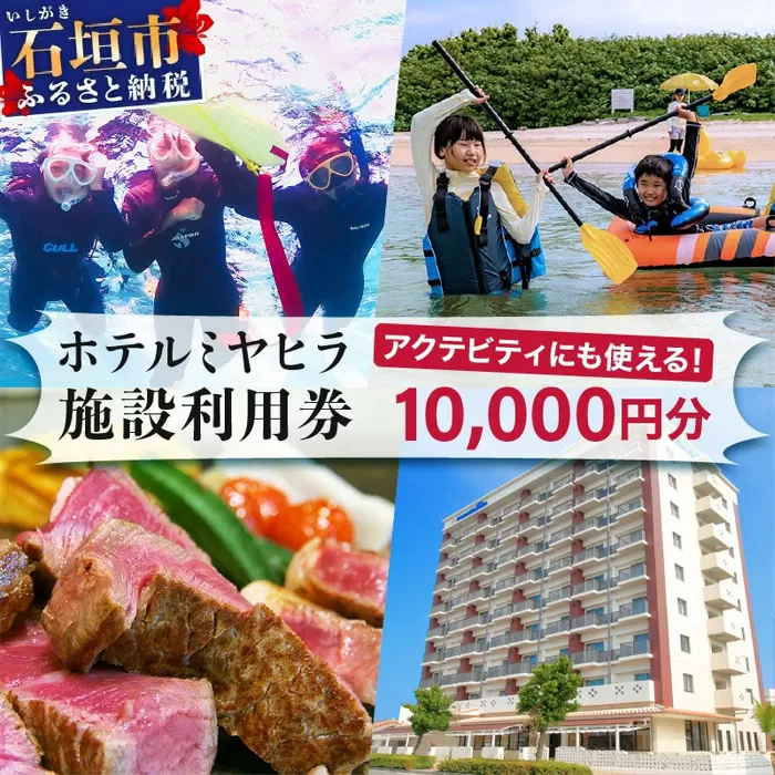 MY-1 南の美ら花ホテルミヤヒラ　施設利用券（10000円分）