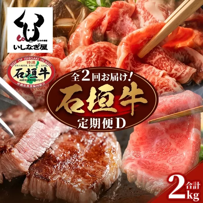 【全2回 定期便D】 石垣牛 すきしゃぶ＆焼肉セット・ステーキ＆焼肉セット　計2kg（いしなぎ屋）【 特選肉 肉 高級 黒毛和牛 和牛 牛 】AB-32