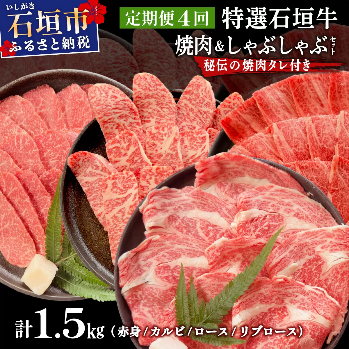 【4回定期便】希少な特選石垣牛をご家庭で！！全4回合計1.5kgの焼肉セット　赤身（モモ、ランプ）、カルビ、ロース各400gずつ、リブロースしゃぶしゃぶ用300g &石垣牛 MARU秘伝の焼肉タレ100ml×3本 | 沖縄 石垣 特選 牛 赤身 モモ ランプ カルビ リブ ロース 肉 焼肉 食べ比べ 真空 冷凍 タレ 定期便 | IM-47t