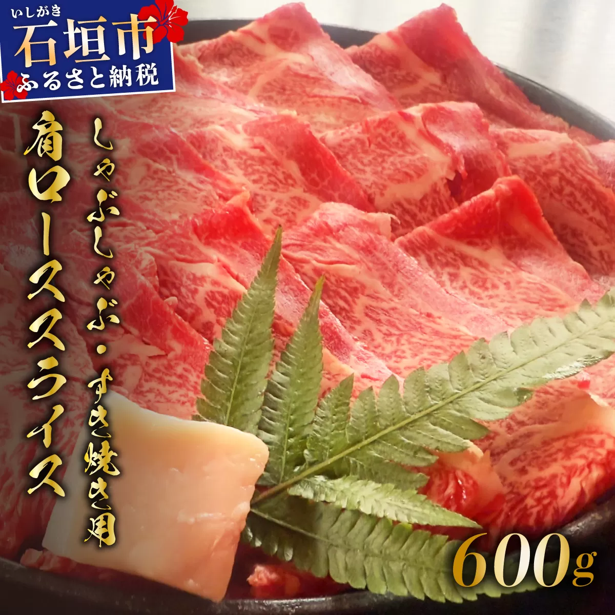 希少な特選石垣牛をご家庭で！！肉の旨味が強く脂の甘みを適度に感じられる肩ロースしゃぶしゃぶ、すき焼き用スライス  合計600g | 沖縄 石垣 特選 牛 肩 ロース 肉 すき焼き しゃぶしゃぶ 真空 冷凍 | IM-64