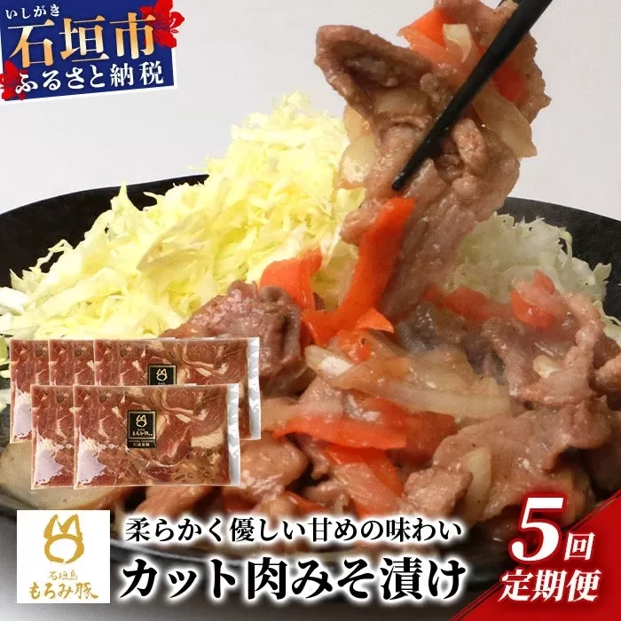 【定期便 5回配送】【石垣島ブランド豚】もろみ豚 カット肉 味噌漬け 合計4kg【もろみで育てる自慢の豚肉】 みそ漬け 小分け 5ヶ月 5か月 5ヵ月 AH-18-1