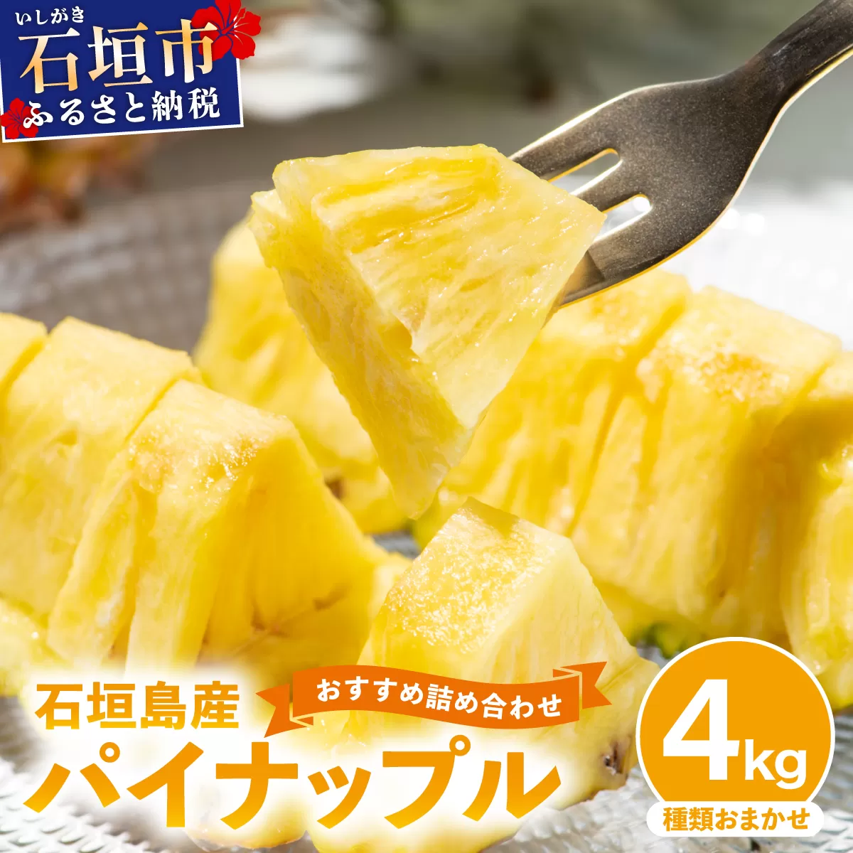 【訳あり】 石垣島産パイナップル 約4kg (3～10個) 《2026年4月下旬発送》【ふるさと納税 パイナップル 産地直送 フルーツ 果物 パイン 石垣 沖縄 沖縄県石垣市 石垣島】 KP-15