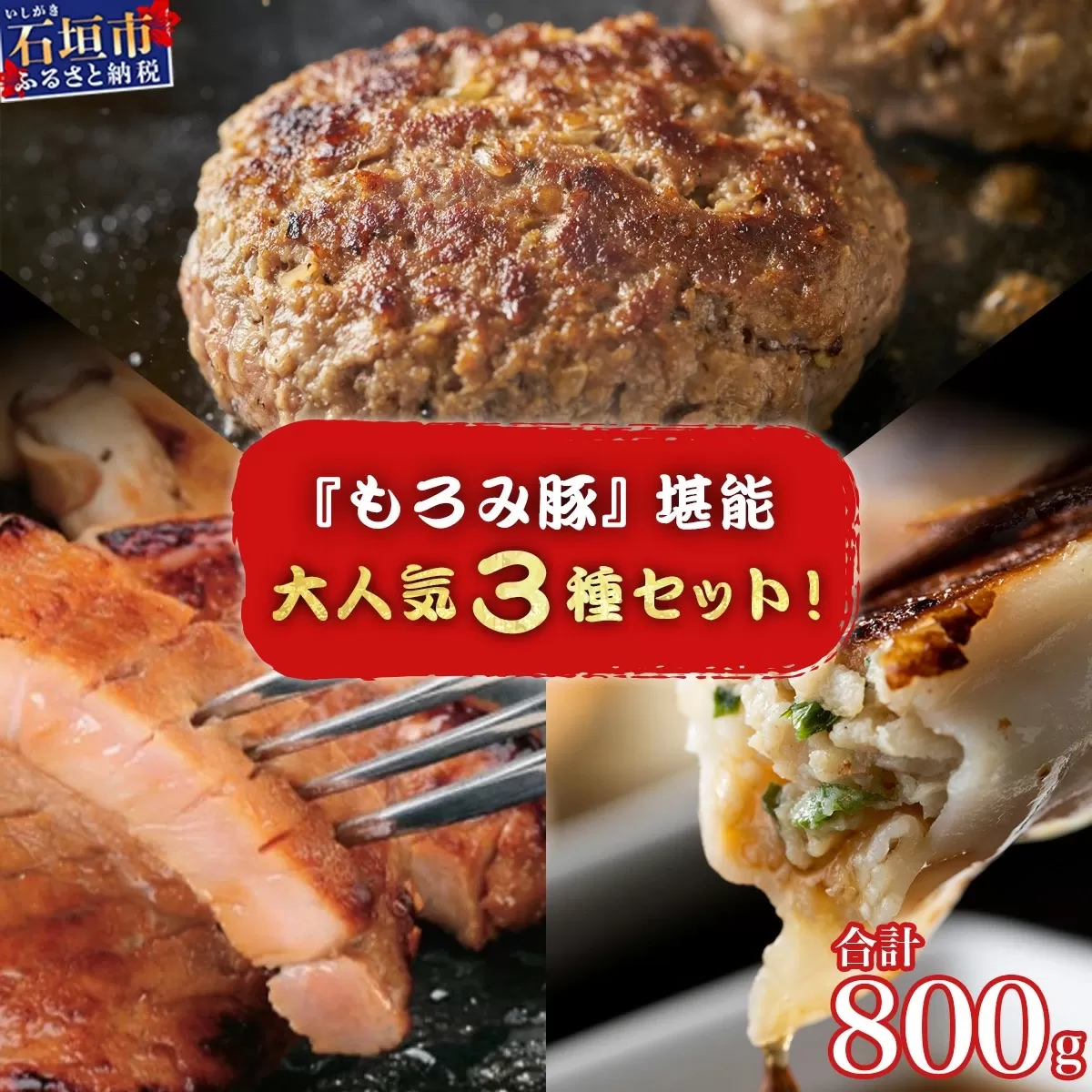 AH-2 石垣島のブランド豚「もろみ豚」の人気商品セット