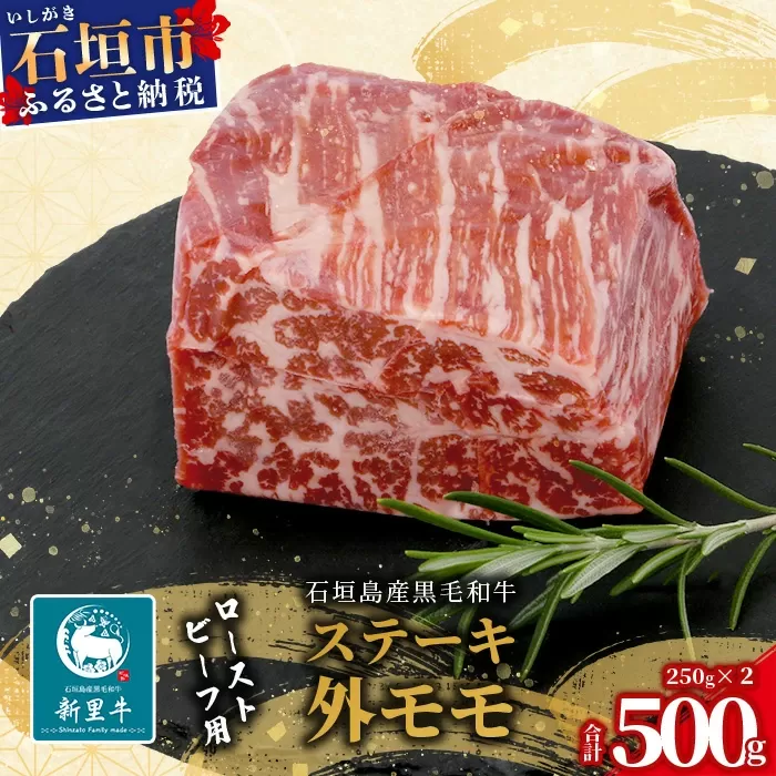 石垣島産 黒毛和牛 新里牛 濃厚赤身ローストビーフ用（ソトモモ）（200g〜300g×2個）合計500g以上 SZ-11