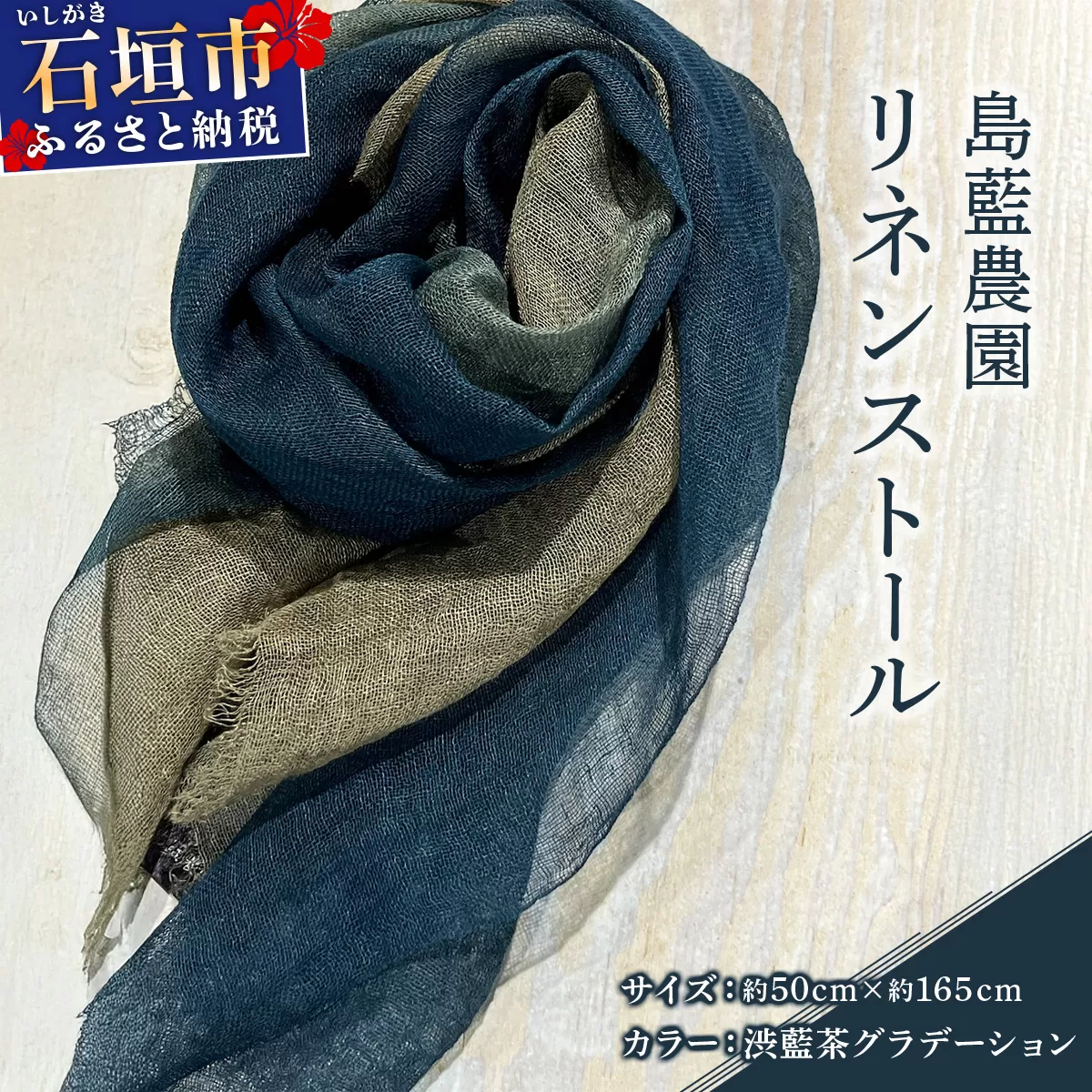 石垣島の藍染工房 島藍農園リネンストール（渋藍茶グラデーション） KB-194