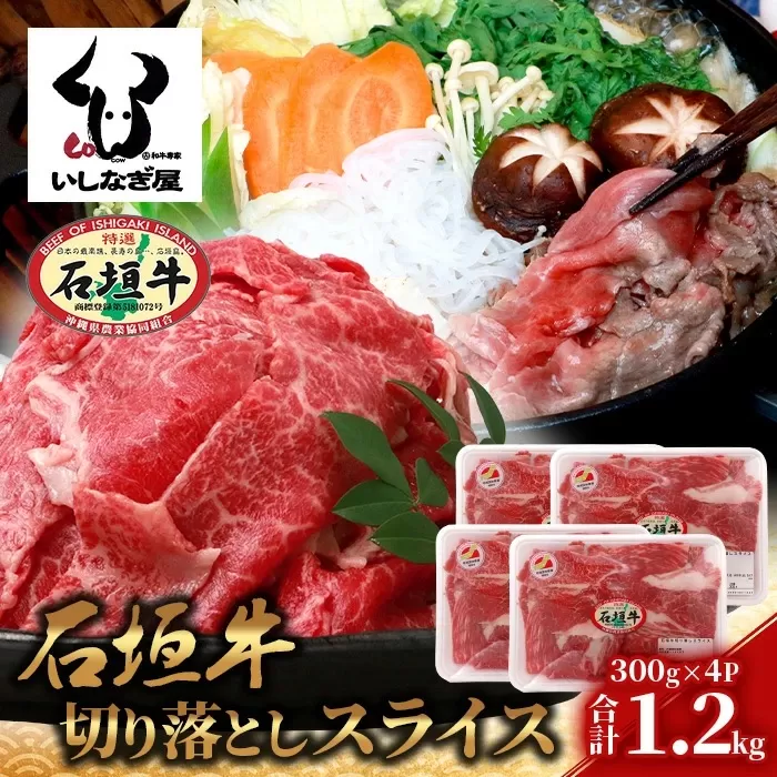 石垣牛 切り落とし スライス (300g×4パック) 計1.2kg【 沖縄県 石垣市 石垣島 石垣牛 牛肉 牛 切り落とし スライス 高級 黒毛和牛 和牛 】AB-25-1