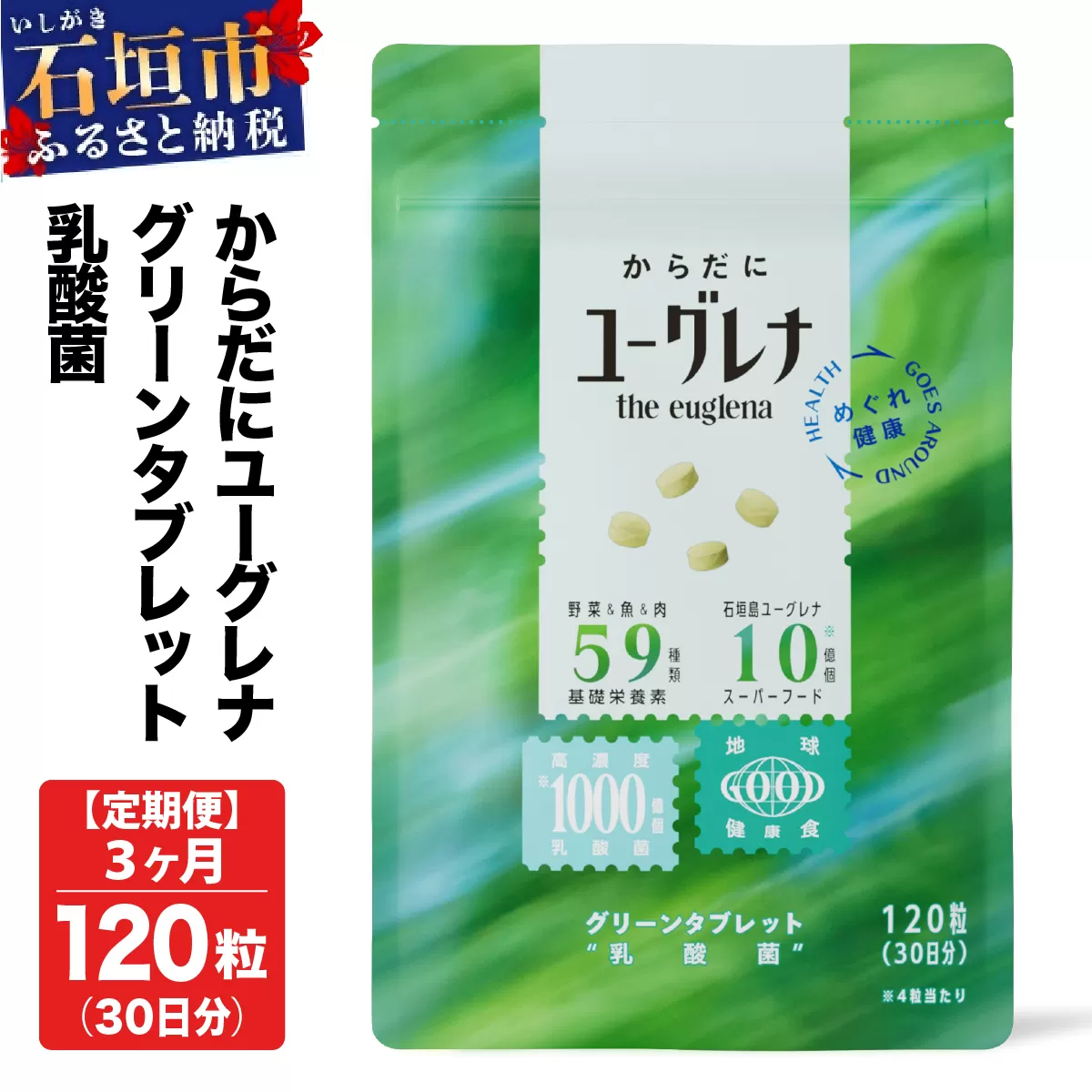 【定期便】《3ヶ月》からだにユーグレナ グリーンタブレット乳酸菌 YG-5-t03