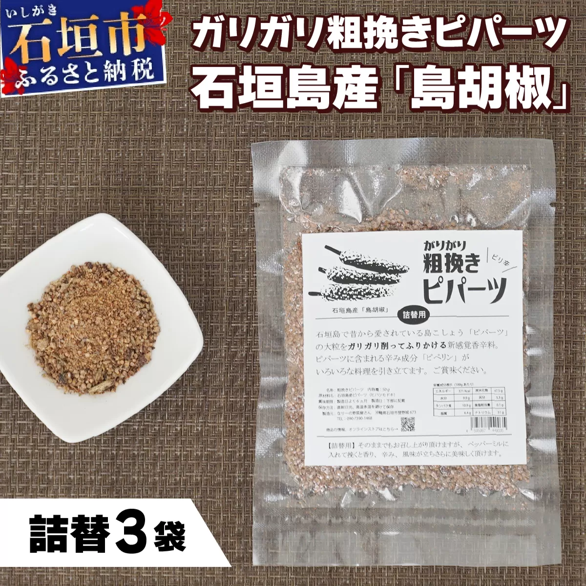 ガリガリ粗挽きピパーツ 石垣島産「島胡椒」詰替（3袋）IN-02
