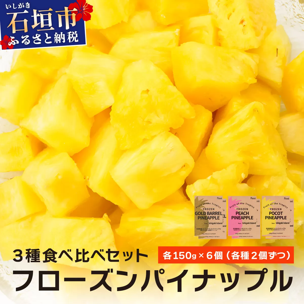 フローズンパイナップル3種食べ比べセット(150g×6p)