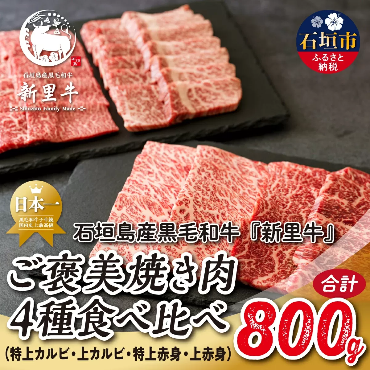 石垣島産 黒毛和牛 新里牛 ご褒美焼き肉4種食べ比べ 特上カルビ・上カルビ・特上赤身・上赤身 合計800g SZ-72