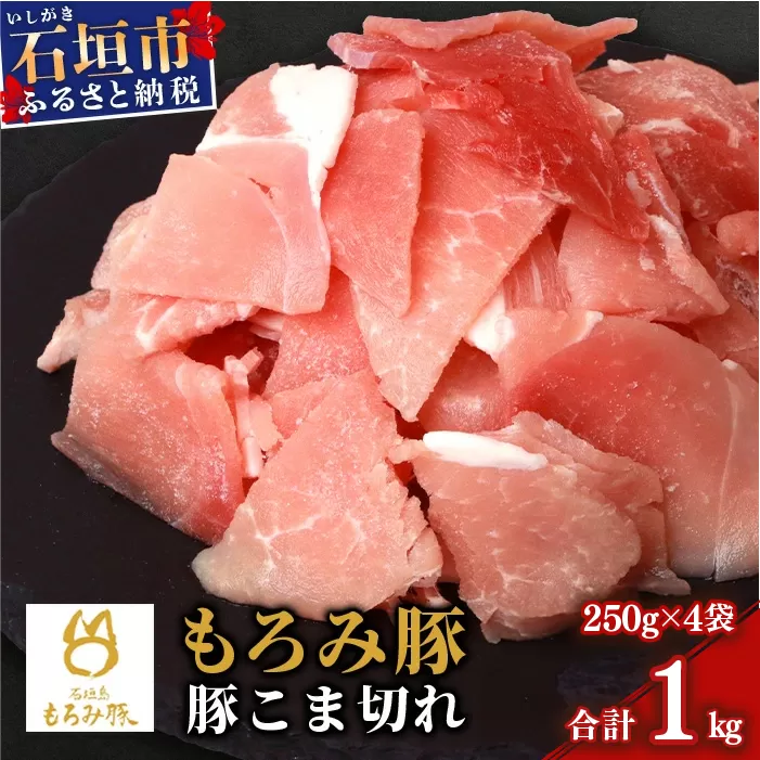 【石垣島ブランド豚】もろみ豚 豚こま切れ 250g×4袋【合計1kg】【もろみで育てる自慢の豚肉】簡単 便利 小分け 小間切れ 細切れ AH-10