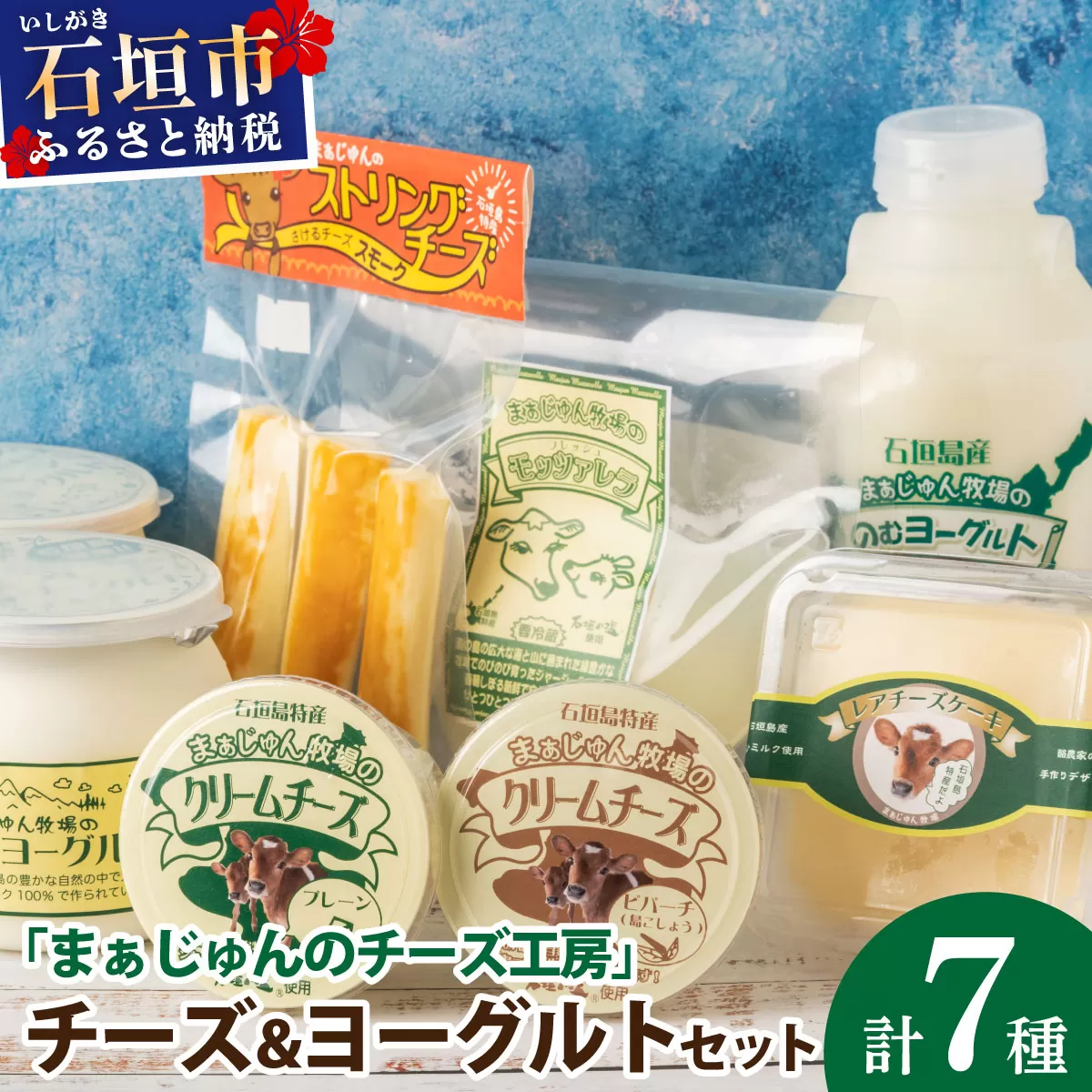 F-2 まぁじゅん牧場の チーズ＆ヨーグルトセット