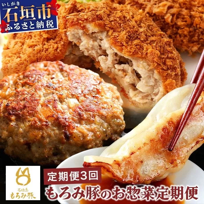 定期便 3回配送 もろみ豚 お惣菜定期便 【 沖縄 石垣 3ヶ月 3か月 3ヵ月 ハンバーグ メンチカツ 餃子 メンチ 豚肉 肉 惣菜 総菜 定期 頒布会 もろみ ぎょうざ 揚げ物 】 AH-12-1