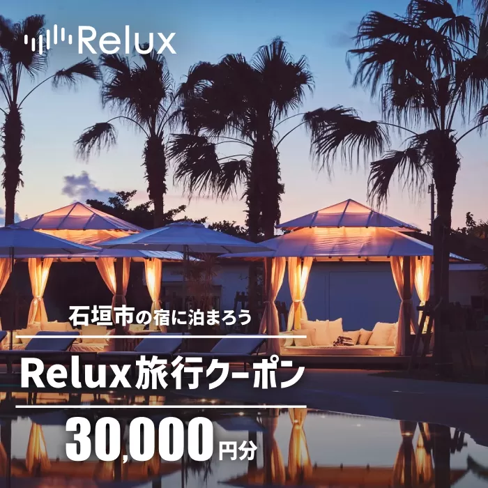 石垣市の宿泊施設で使えるRelux旅行クーポン 30000円分 FY-2